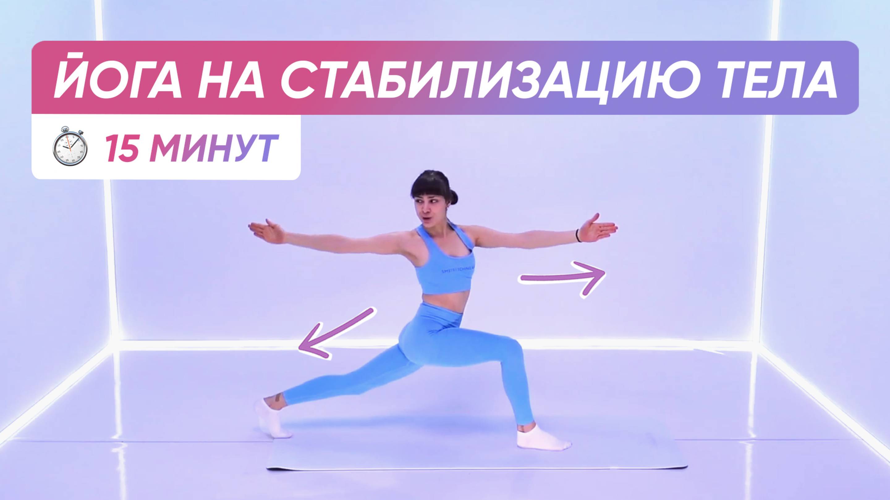 ЙОГА НА КОР | ДЛЯ БАЛАНСА И СТАБИЛИЗАЦИИ ТЕЛА