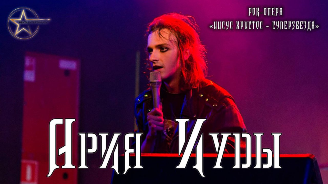 Ярослав Баярунас - Ария Иуды (рок-опера «Иисус Христос - суперзвезда»)