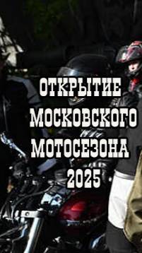 Открытие мотосезона2025. ВДНХ. Ночные волки (16)