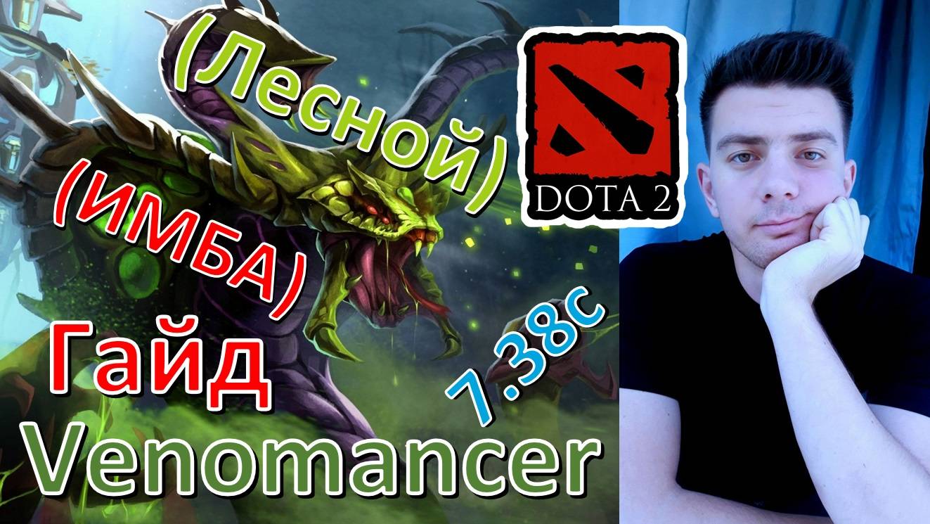 Гайд: "Venomancer" (лесник, имба, dota 2)