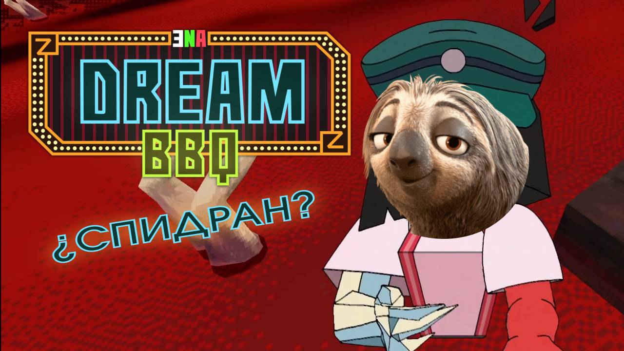 ENA: Dream BBQ - пытаюсь пройти быстро (но не очень)