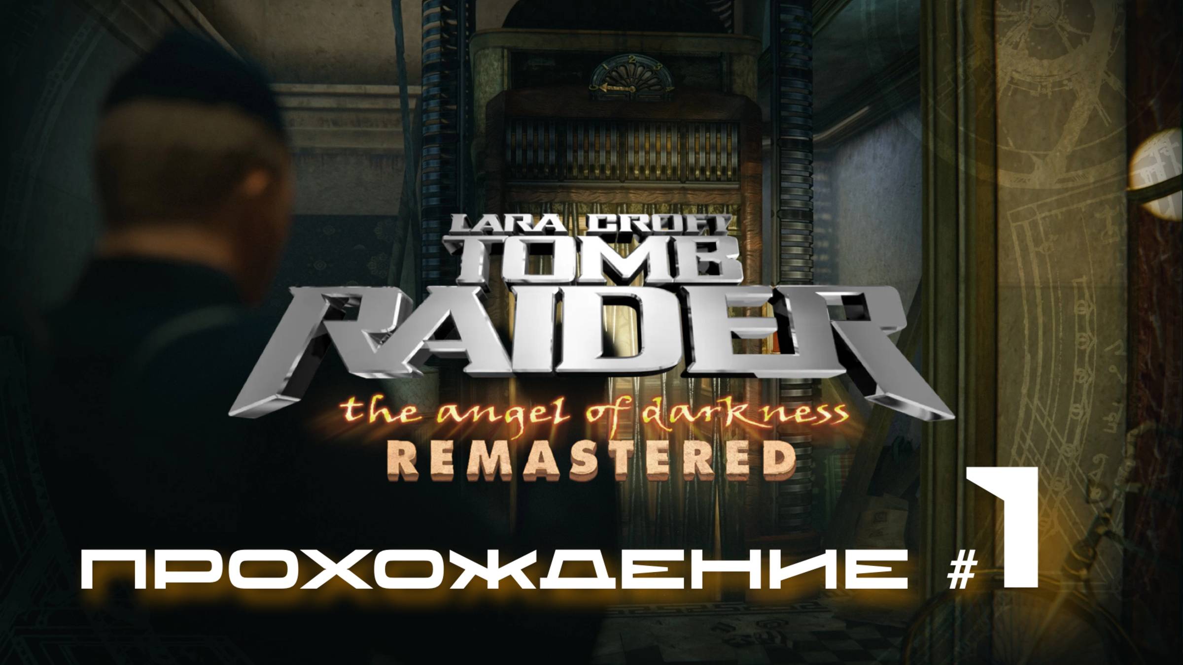 TOMB RAIDER: ANGEL OF DARKNESS REMASTERED - Прохождение #1. Побег от полиции