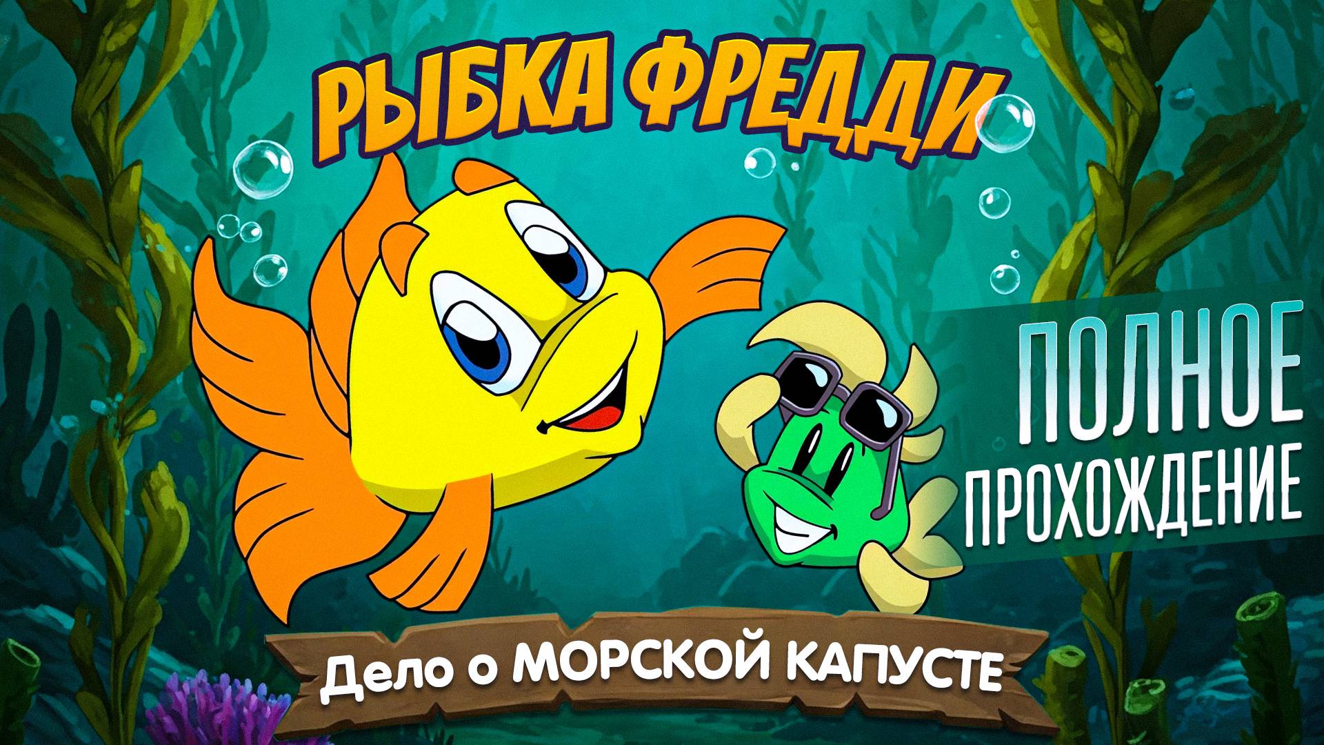 Рыбка Фредди: Дело о Морской Капусте - ПОЛНОЕ ПРОХОЖДЕНИЕ