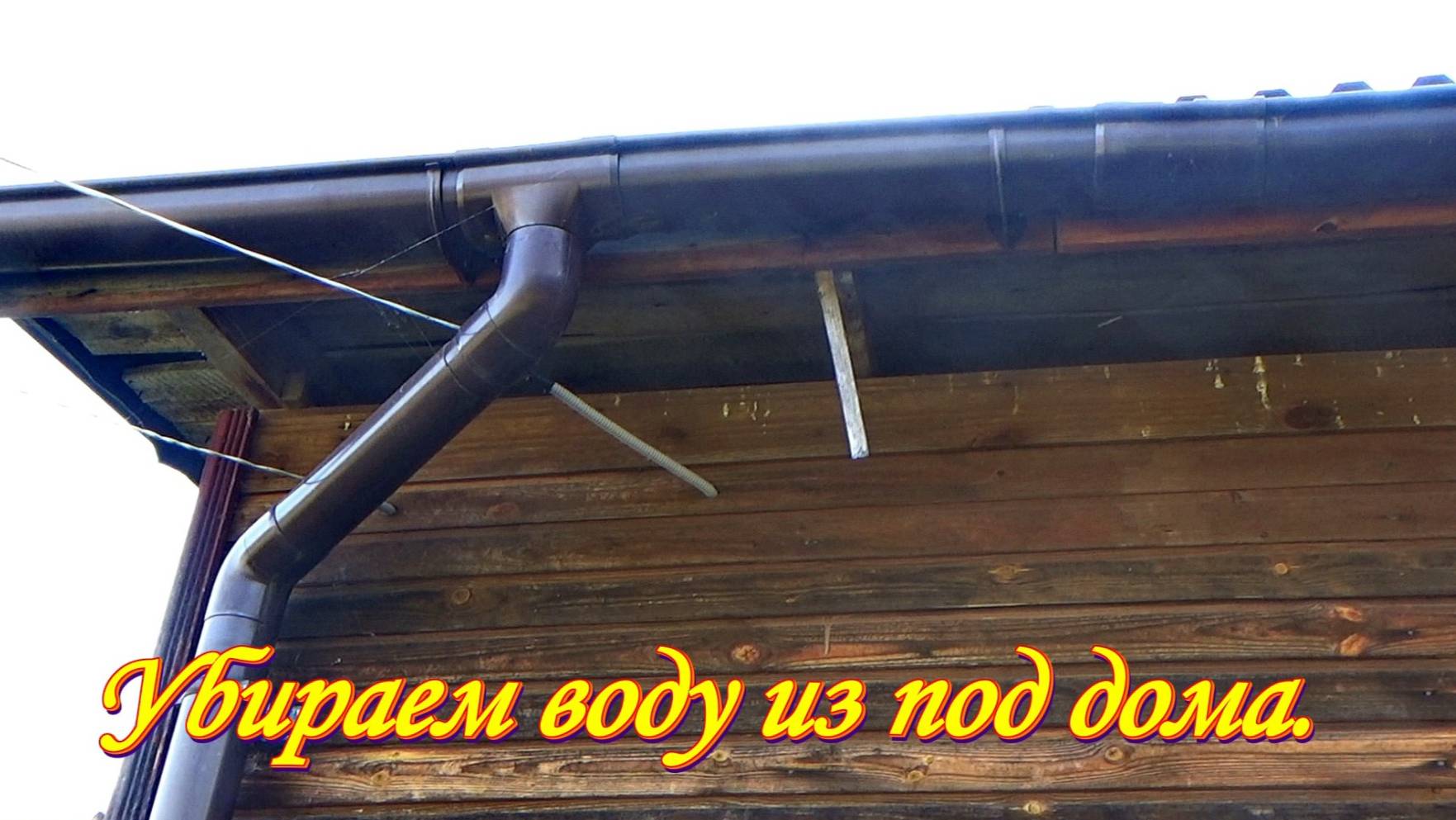 Стоит сделать. Лайфхак. Убираем воду из под дома.