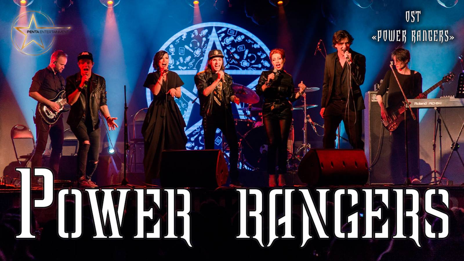 Я. Баярунас, А. Казьмин, К. Гордеев, В. Свешникова, Е. Газаева - Power Rangers (OST «Power Rangers»)