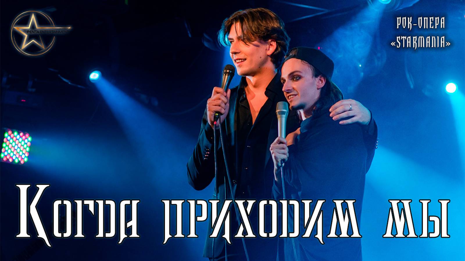 Ярослав Баярунас, Кирилл Гордеев - Когда приходим мы (рок-опера «Starmania»)