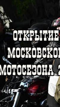 Открытие мотосезона2025. ВДНХ. Ночные волки (4)