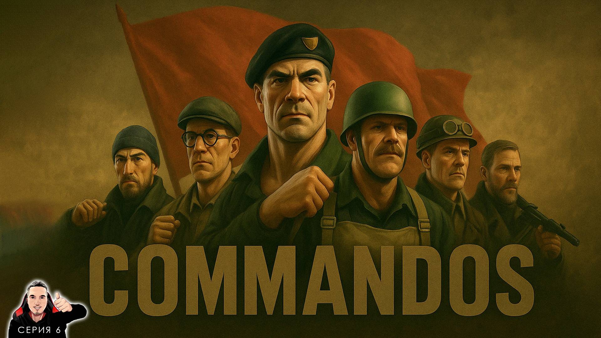 Операция "ПОВЯЗКА" Миссия 6 ► Commandos origins Прохождение. Часть 6