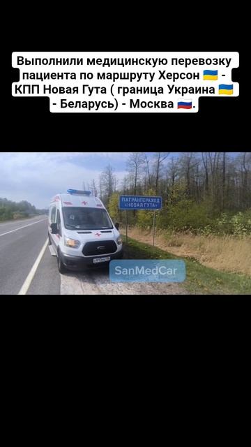 Перевозка пациента по маршруту Херсон - КПП Новая Гута (граница Украина- Беларусь) - Москва