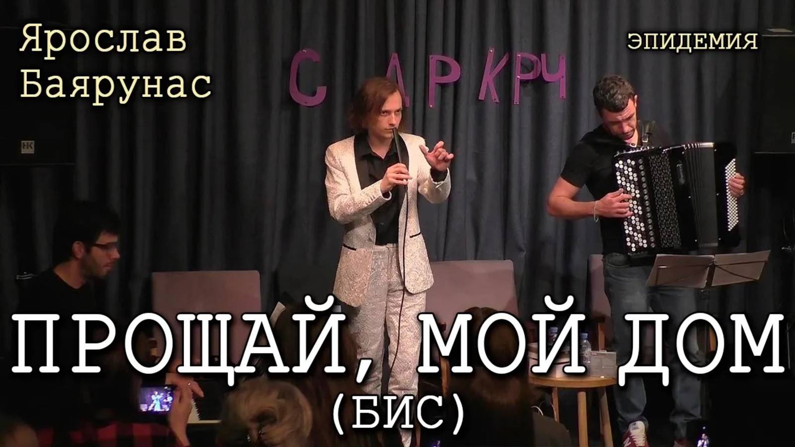 Ярослав Баярунас - Прощай, мой дом (бис) (cover «Эпидемия»)
