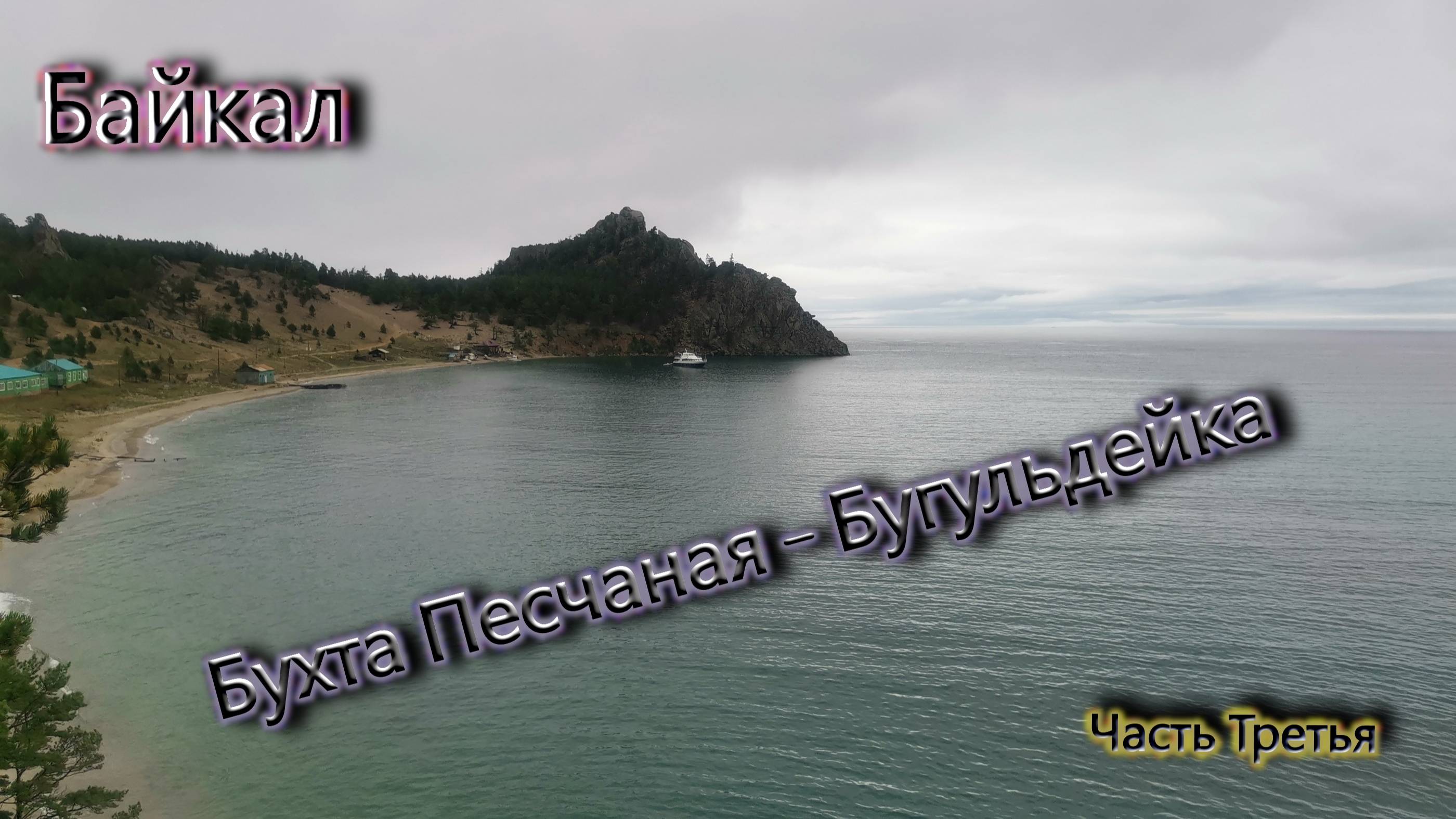 Байкал. Бухта Песчаная - Бугульдейка. Третья часть.