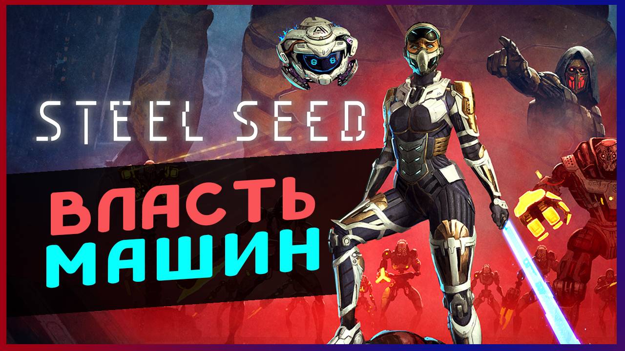 Власть машин в Steel Seed - апокалипсис и стелс