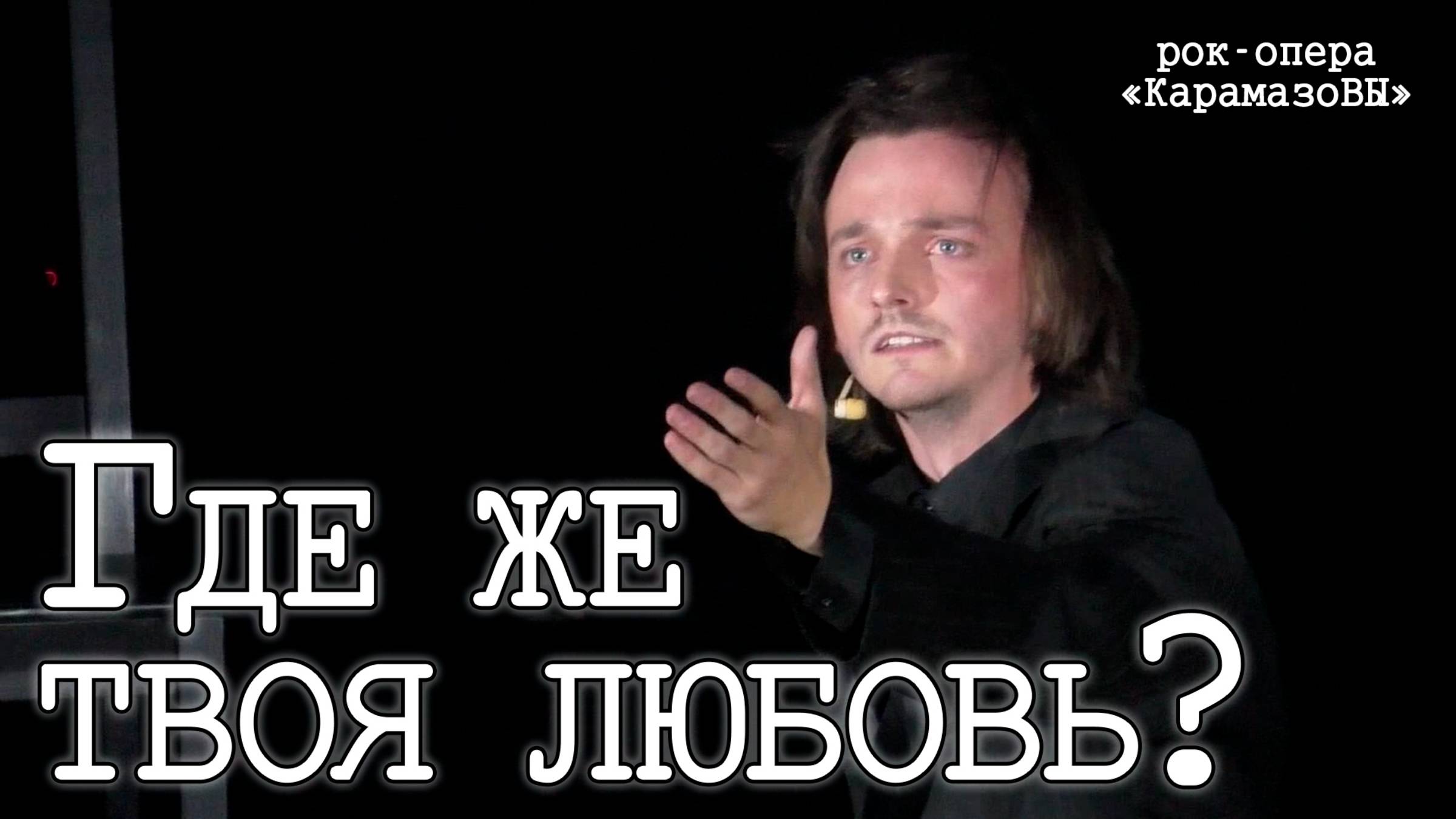 Ярослав Баярунас — Где же твоя любовь? («КарамазоВЫ» 02.10.2020)