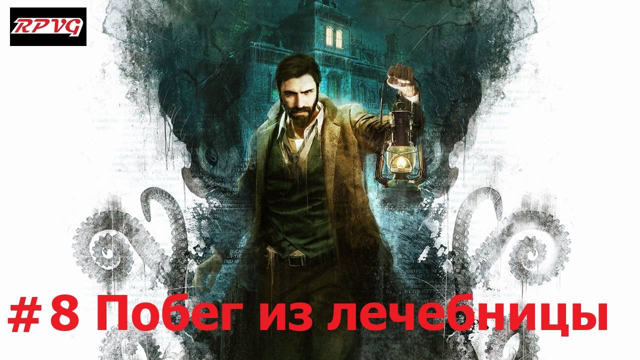 Прохождение Call of Cthulhu - Серия 8: Побег из лечебницы