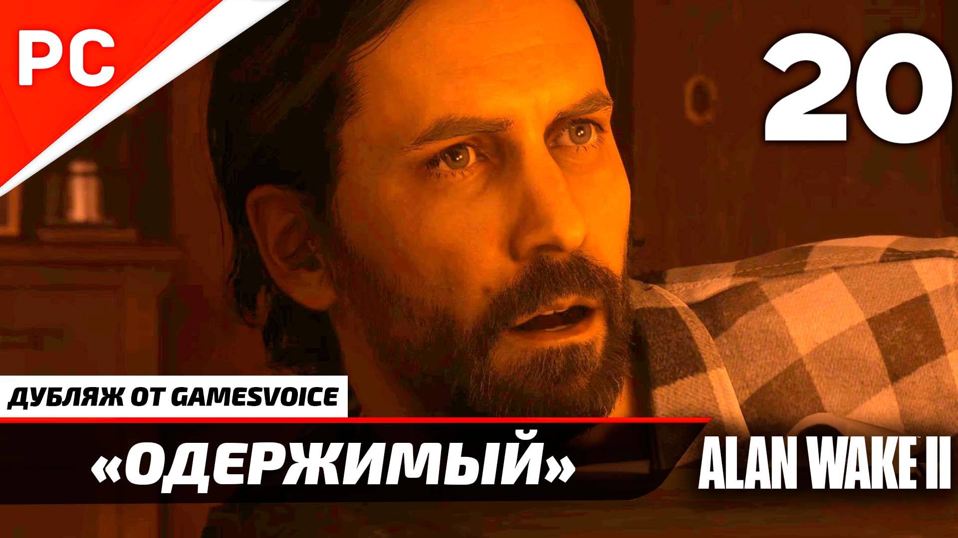 «Одержимый» Прохождение Алан Уэйк 2 на ПК (Дубляж GamesVoice) Без Комментариев — Часть 20