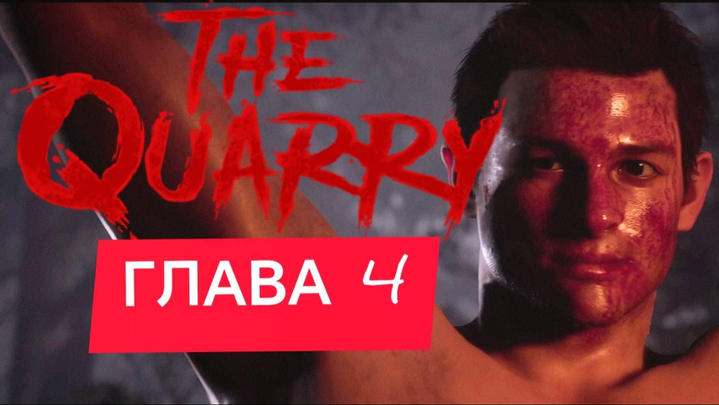 THE QUARRY ИГРОФИЛЬМ Глава 4 — Без паники