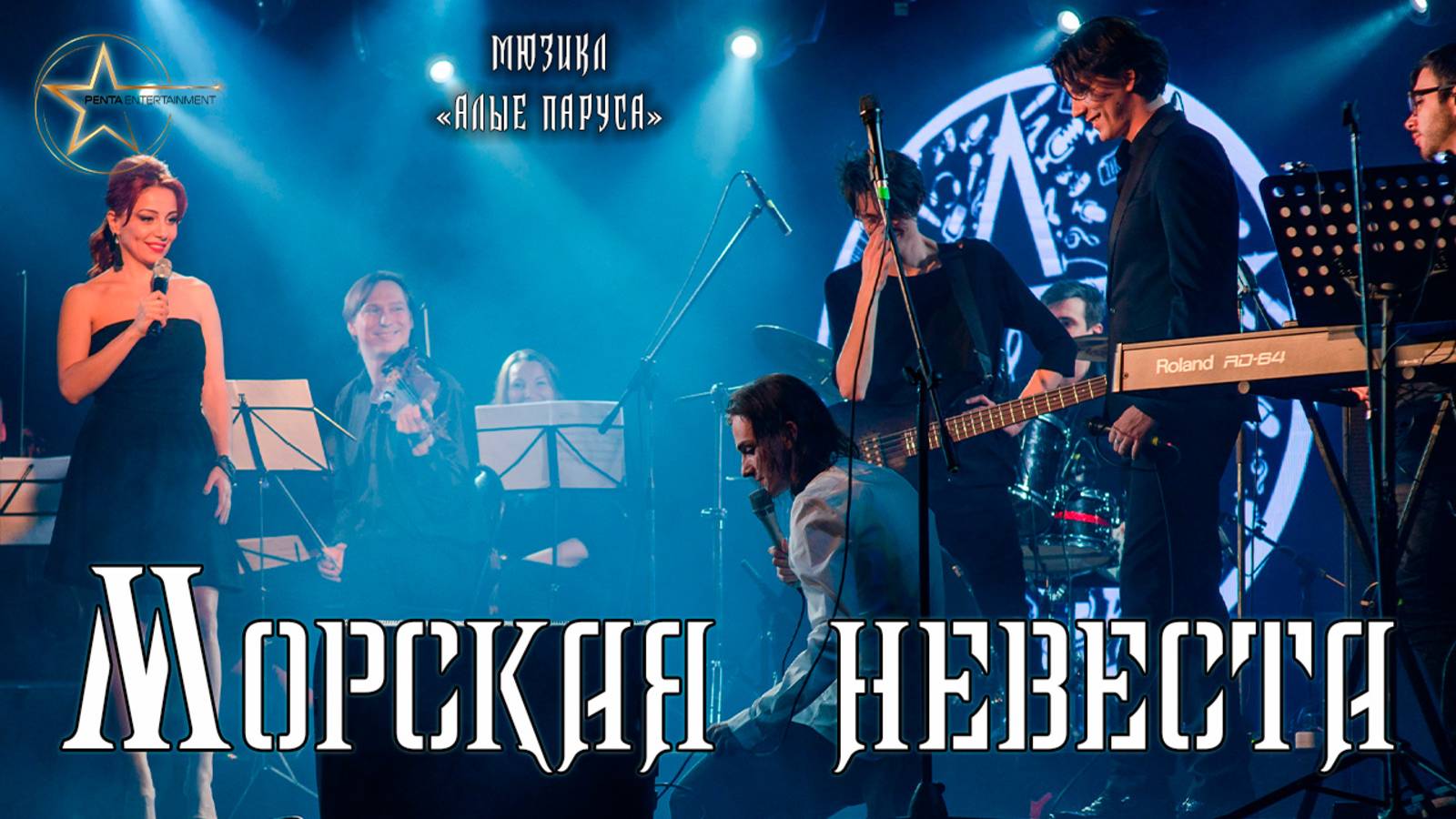 Ярослав Баярунас, Кирилл Гордеев, Елена Газаева - Морская невеста (мюзикл «Алые паруса»)