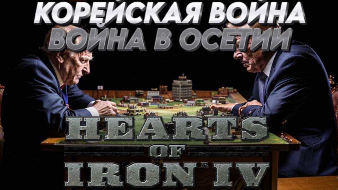 КОРЕЙСКАЯ ВОЙНА-ВОЙНА В ОСЕТИИ  Hearts of iron 4 /HOI4 / ЖЕЛЕЗНОЕ СЕРДЦЕ 4