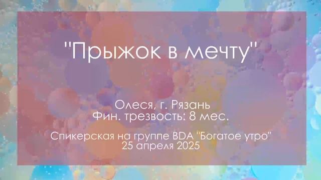 Спикерская на группе BDA, Олеся