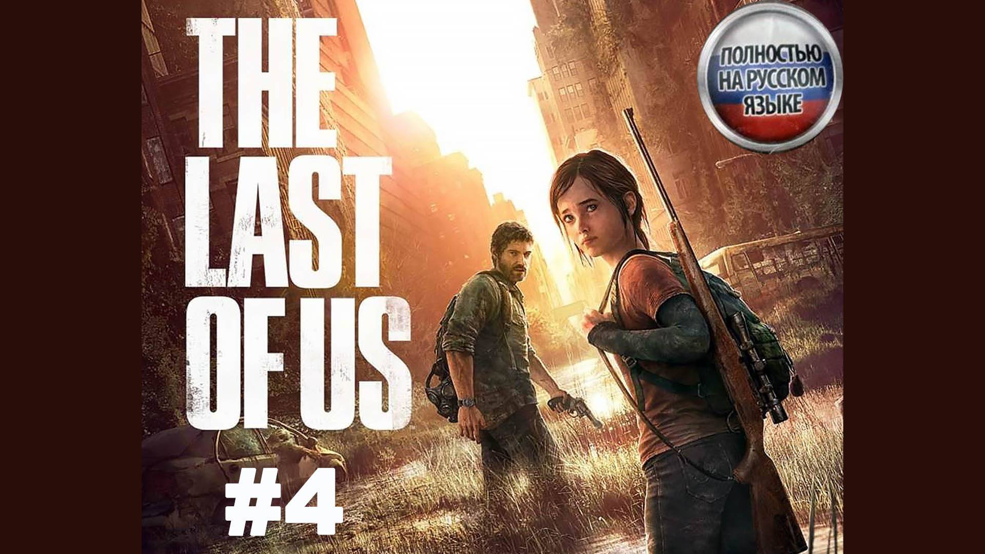 The Last of Us / Один из нас / Прохождение #4
