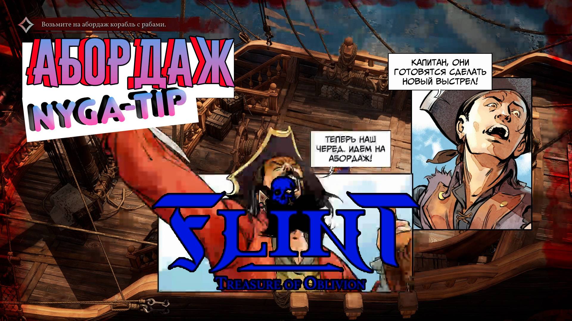 Flint: Treasure of Oblivion АБОРДАЖ МЕХАНИКА