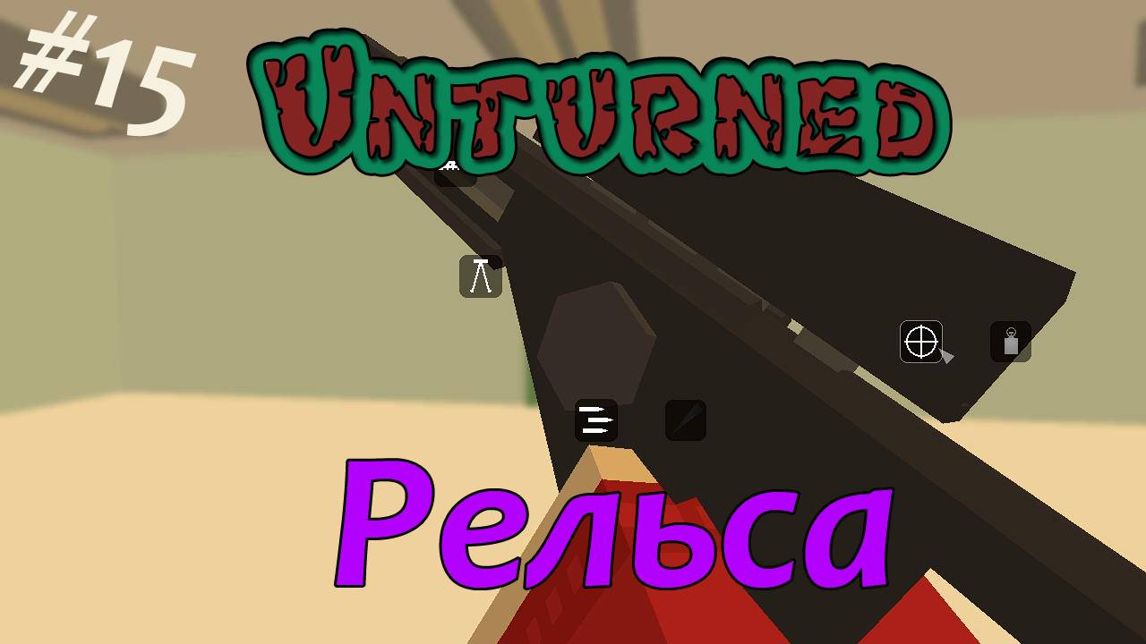Unturned - Рельса [15]