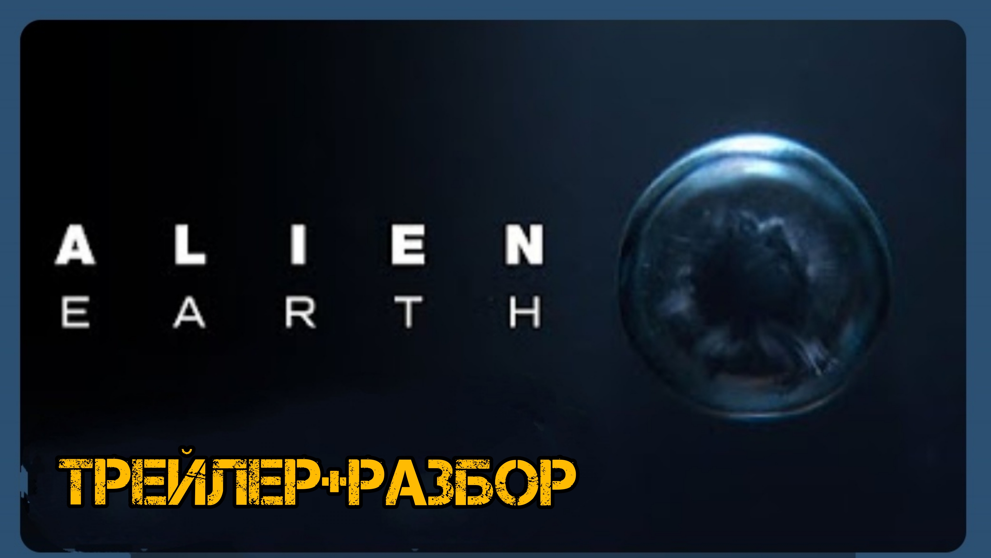 Чужой.Земля (трейлер+разбор)