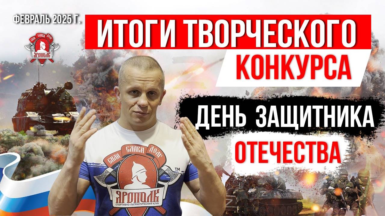 ИТОГИ ТВОРЧЕСКОГО  КОНКУРСА в клубе ЯРОПОЛК / ДЕНЬ ЗАЩИТНИКА ОТЕЧЕСТВА 2025 / ТАЛАНТЛИВЫЕ ДЕТИ