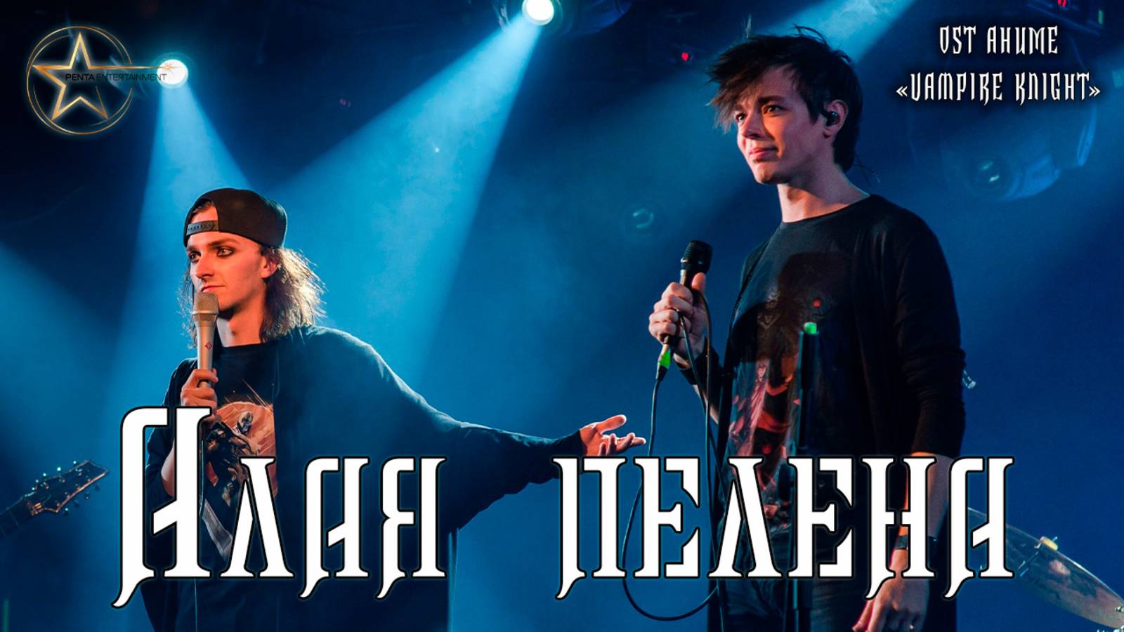 Ярослав Баярунас, Александр Казьмин - Алая пелена (OST аниме «Vampire Knight»)