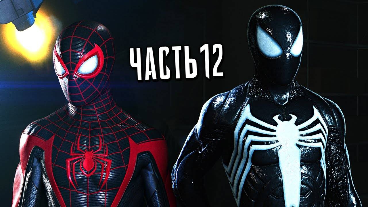 ПРОХОЖДЕНИЕ MARVEL SPIDER MAN 2 – ЧАСТЬ 12 – КУРТ КОННОРС #12