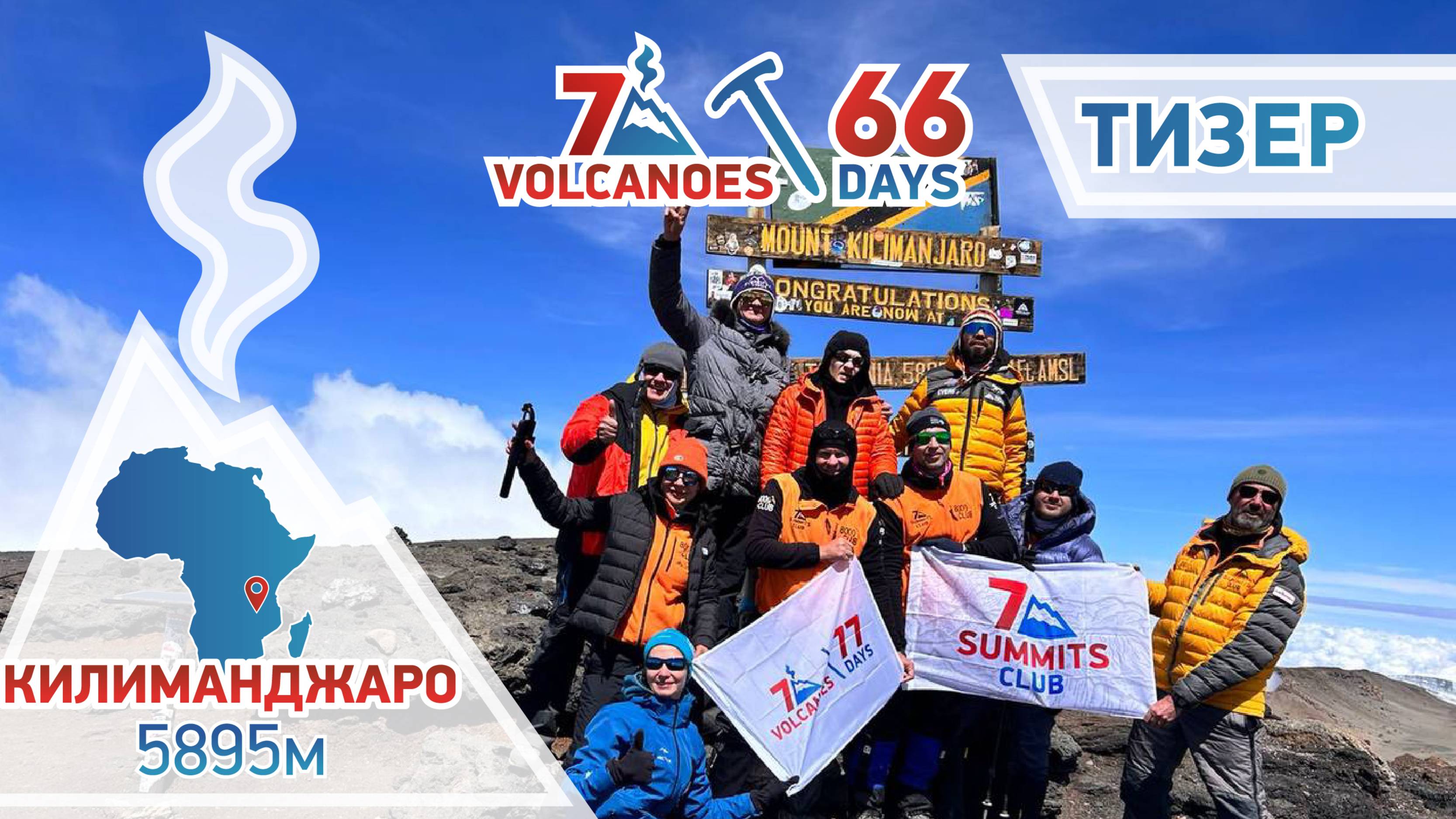 Тизер: Серия 2 — Проект 7 Вулканов за 66 дней: Килиманджаро  - черная кость.