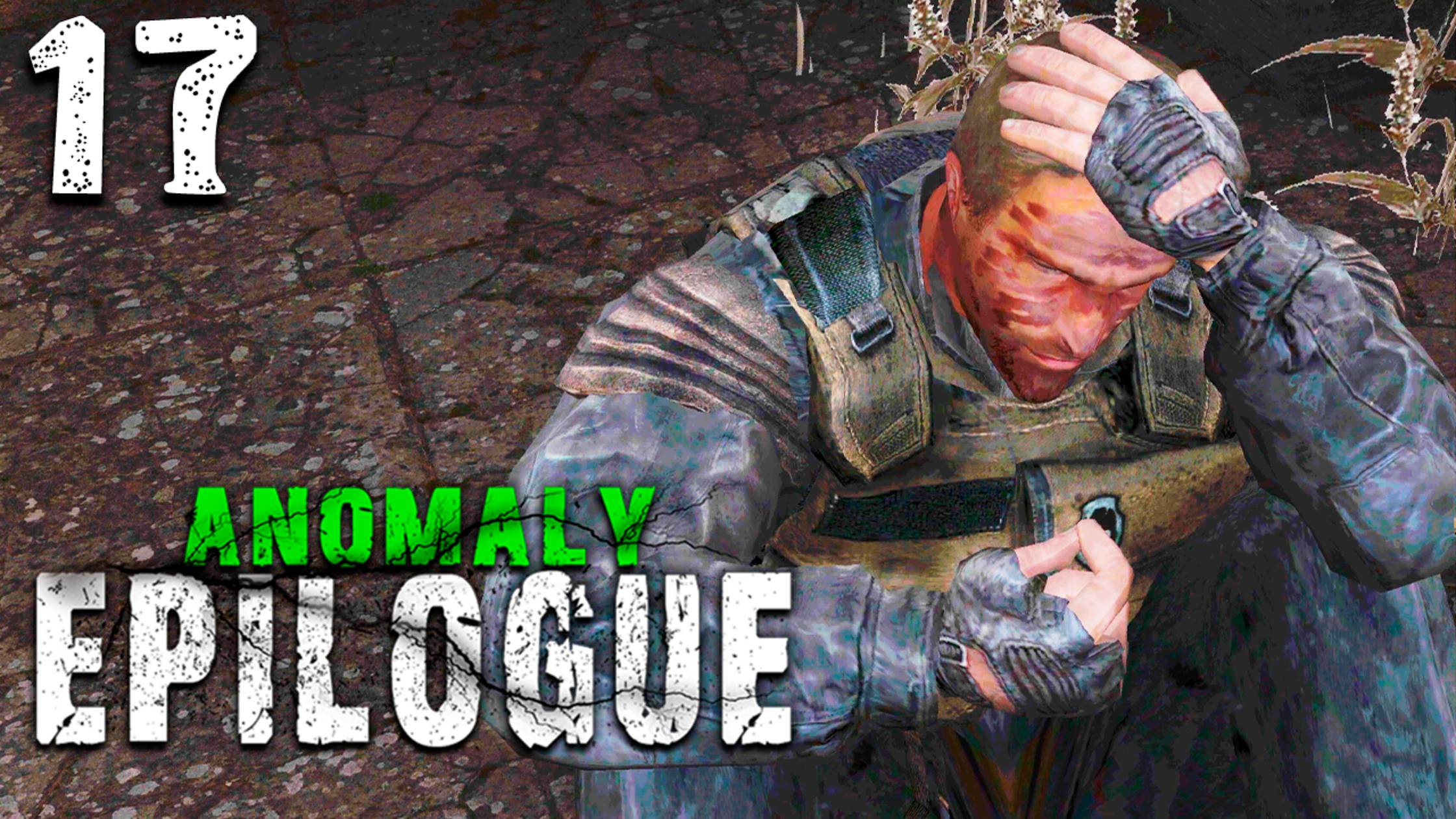 ЭКСКЛЮЗИВНЫЙ ТОВАР (17) ► S.T.A.L.K.E.R. Anomaly Epilogue