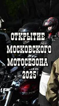 Открытие мотосезона2025. ВДНХ. Ночные волки (10)