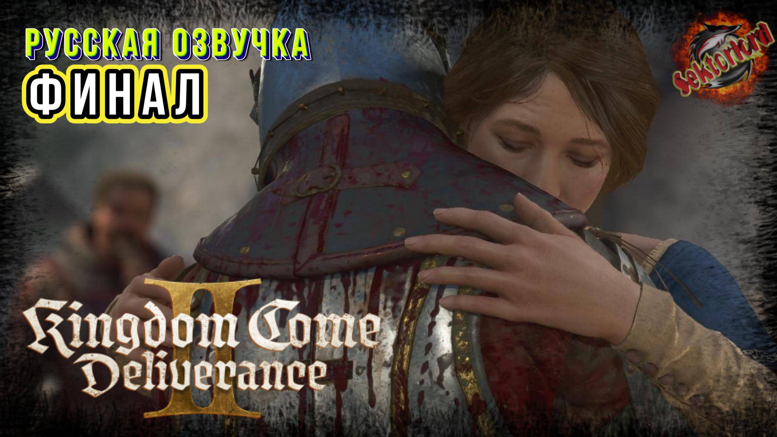36 ▶ Финал 📜 Kingdom Come Deliverance II