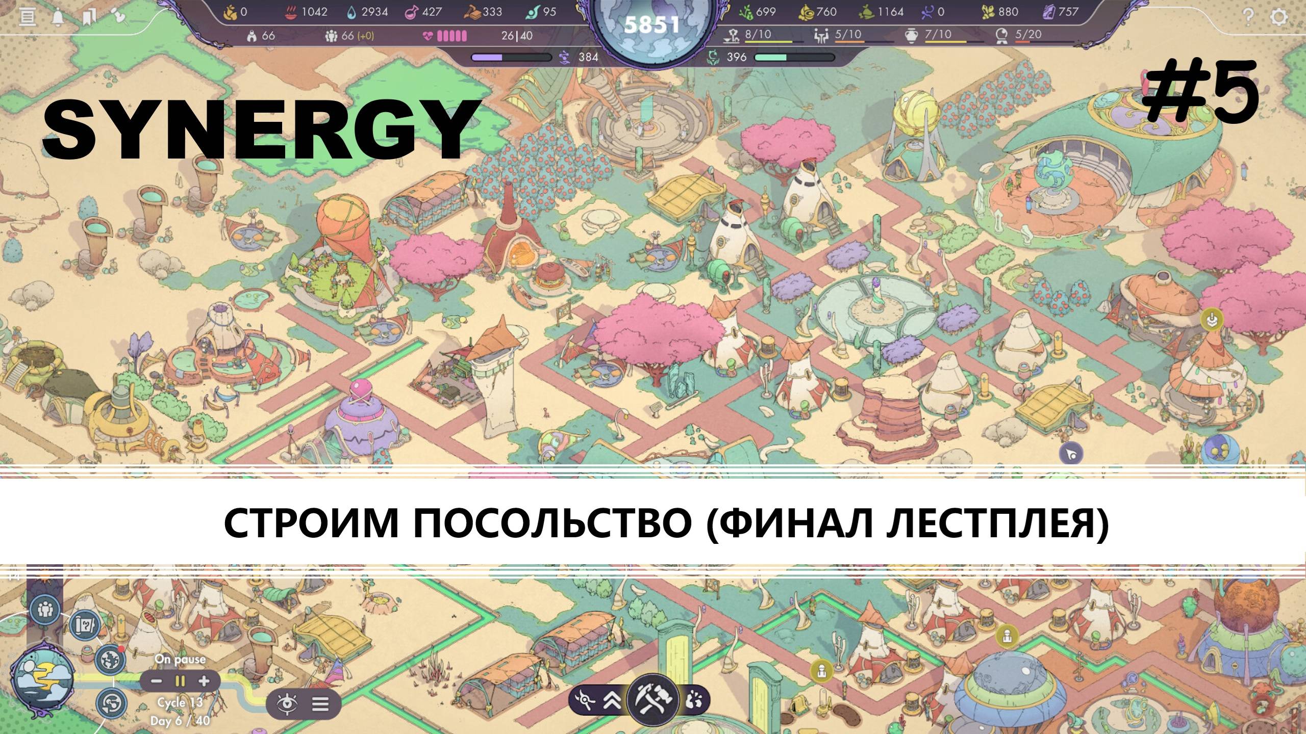 Synergy I №5 I CТРОИМ ПОСОЛЬСТВО. ФИНАЛ ЛЕТСПЛЕЯ