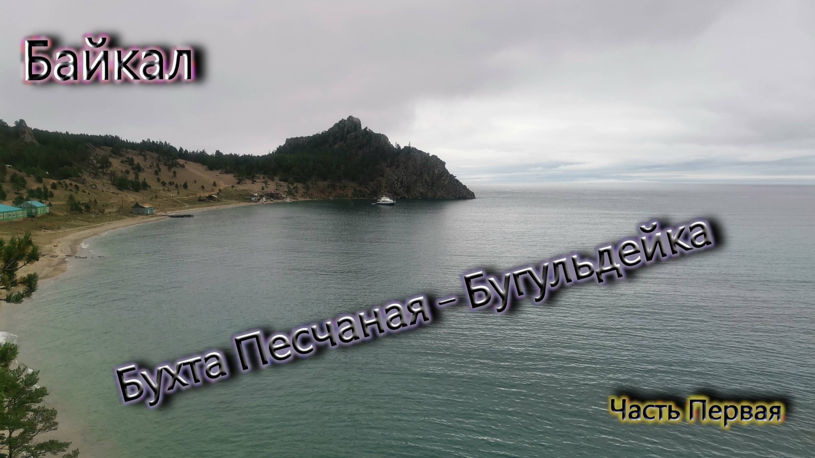Байкал. Бухта Песчаная - Бугульдейка. Первая часть.