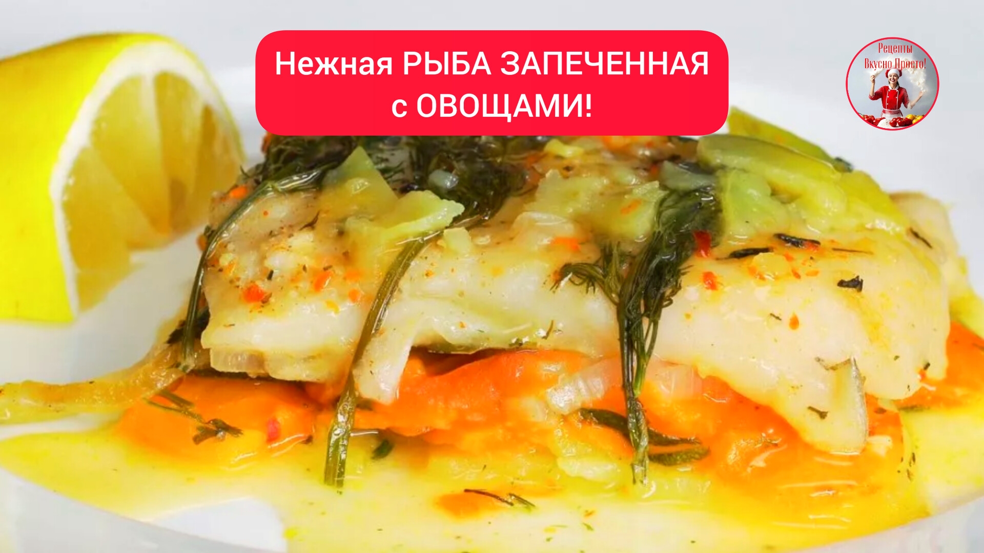 Рецепт РЫБЫ ЗАПЕЧЕННОЙ с ОВОЩАМИ!