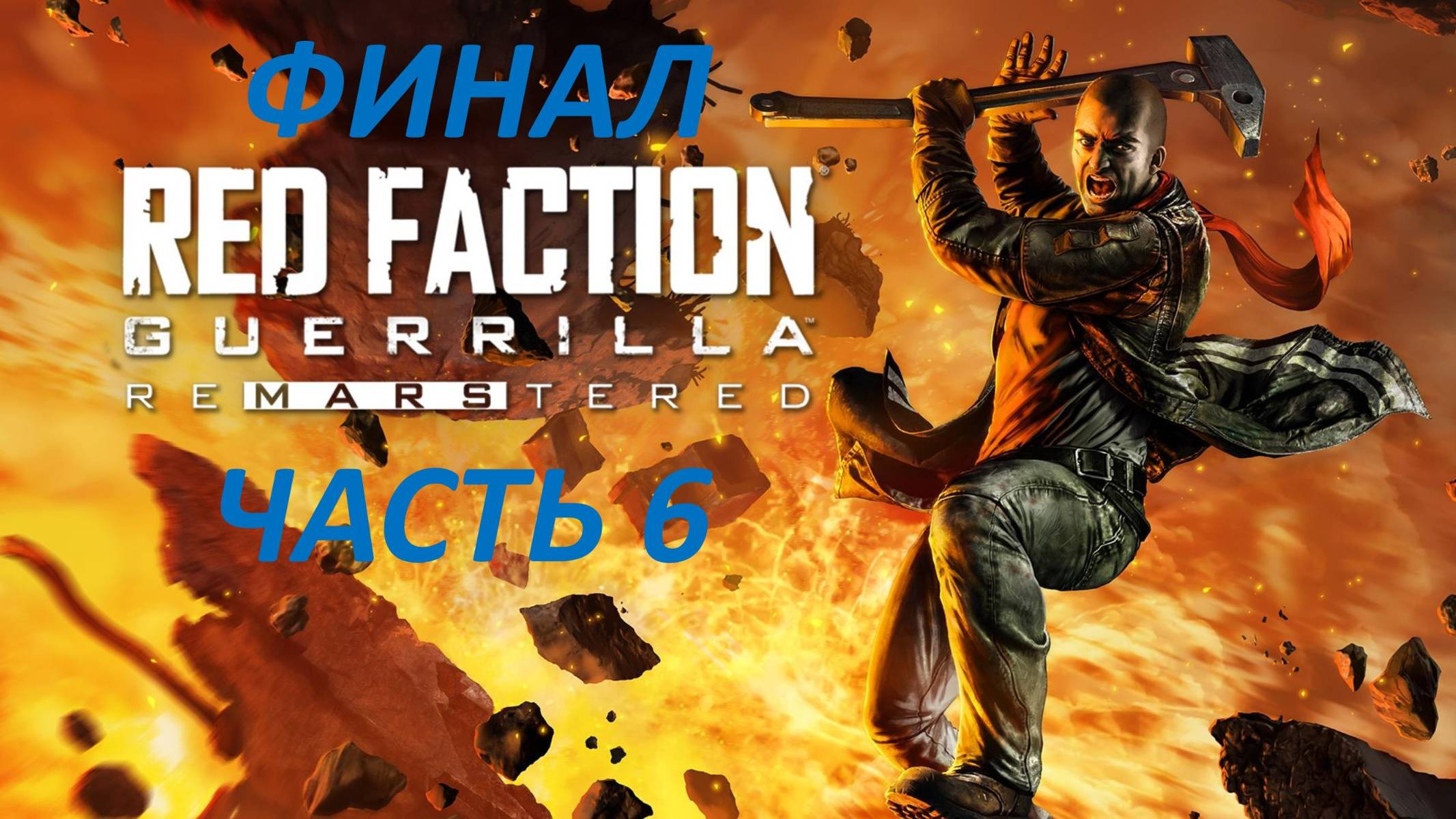 RED FACTION GUERILLA REMARSTERED - ЧАСТЬ 6 - МАРС АТАКУЕТ - ФИНАЛ