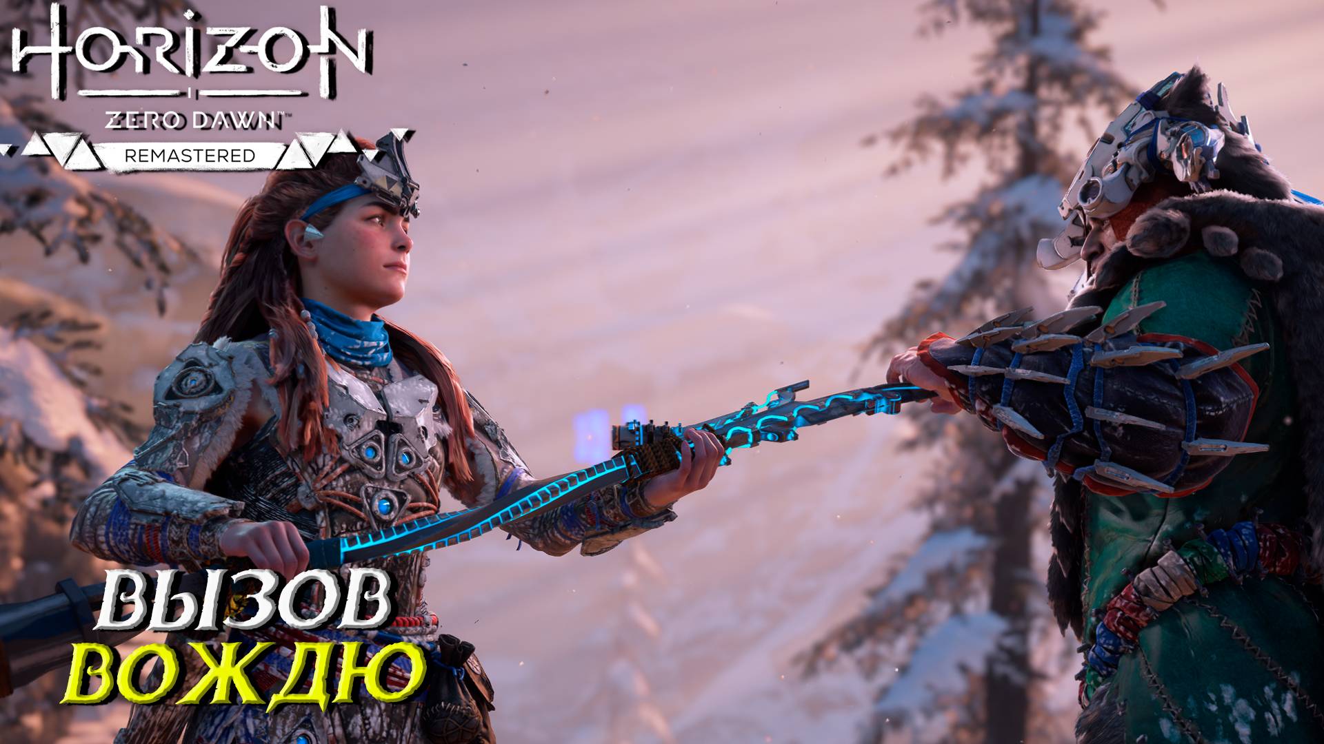 ВЫЗОВ ВОЖДЮ ➤ Horizon Zero Dawn Remastered #33