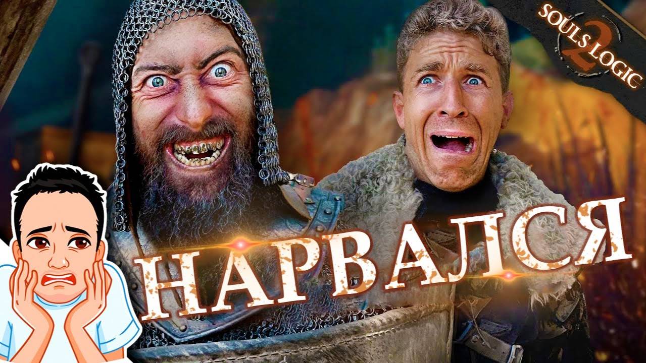 Когда не на того нарвался в Дарк Соулс / Souls Logic Сезон 2 на русском (Логика игры Dark Souls)