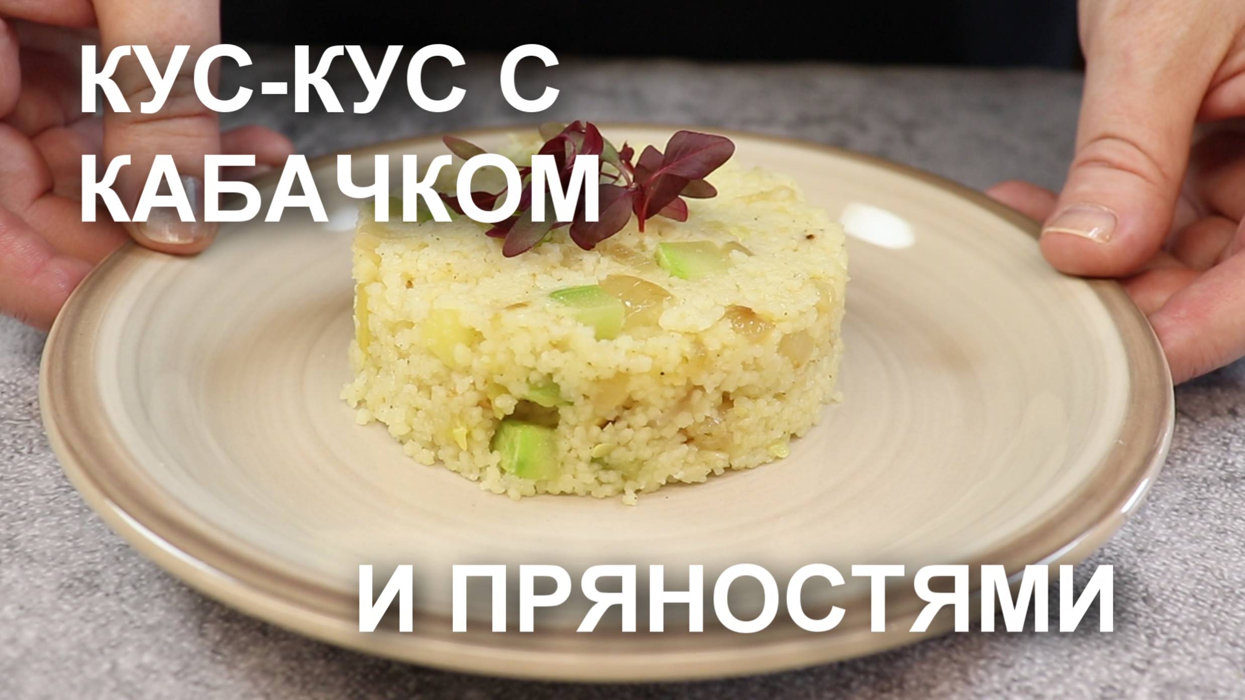 Кус-кус с кабачком и пряностями. Очень простой рецепт вкусного блюда из кус-куса