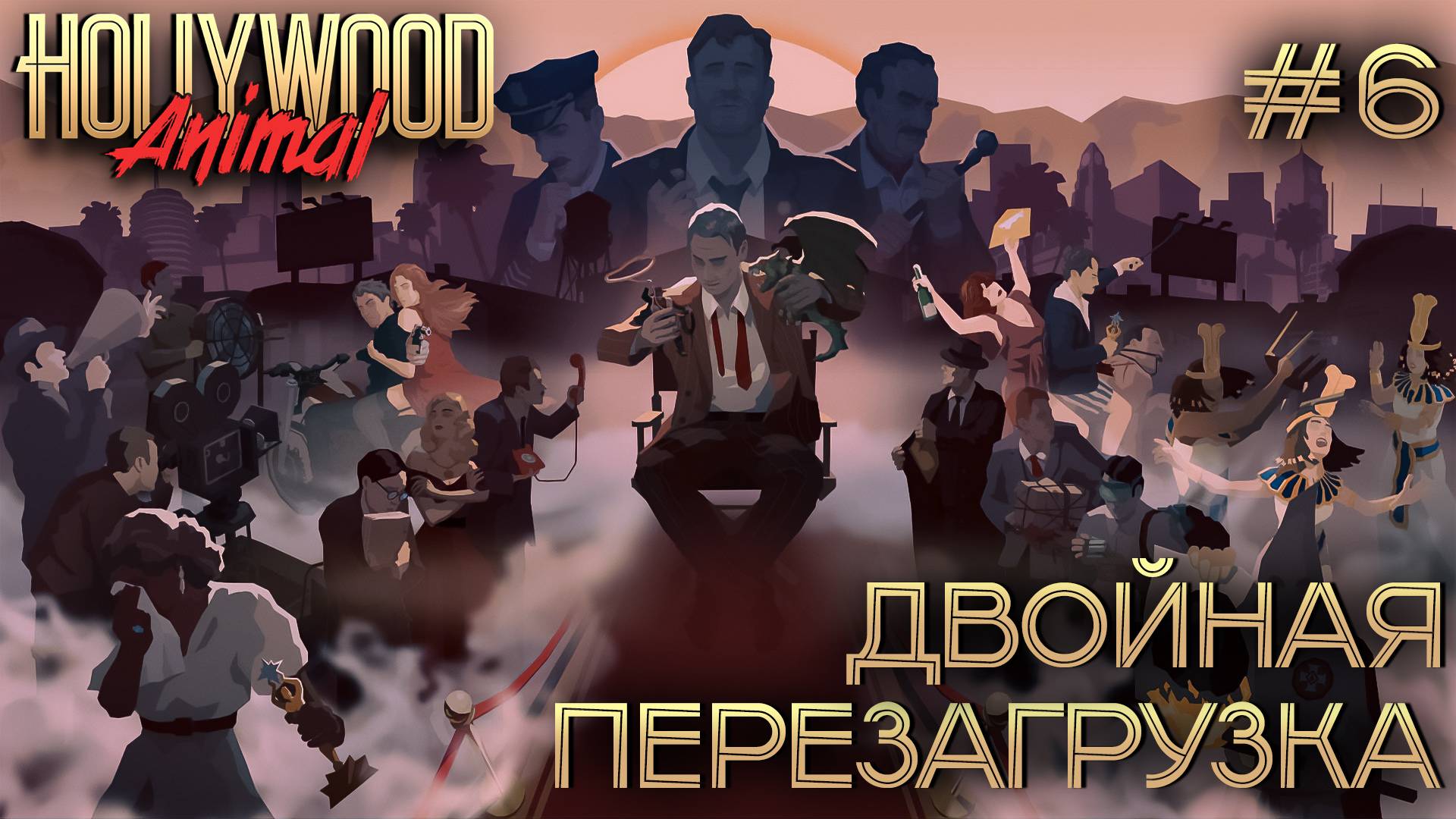 ПРОХОЖДЕНИЕ HOLLYWOOD ANIMAL: Двойная перезагрузка #6