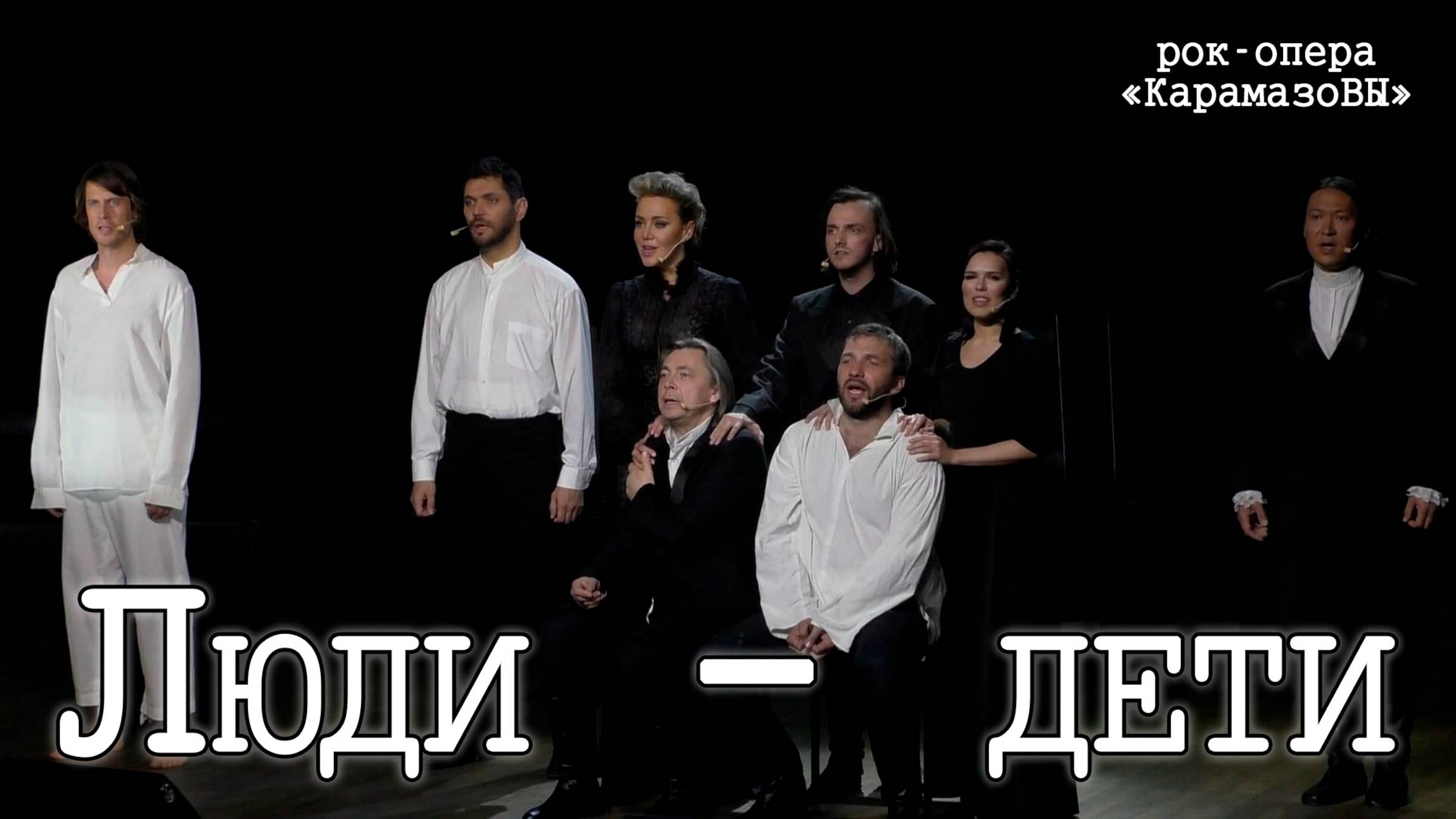 Я.Баярунас, А.Рагулин, И.Балалаев, А.Авдеев, А.Суханов, С.Ли, В.Свешникова, Н.Диевская - Люди-дети