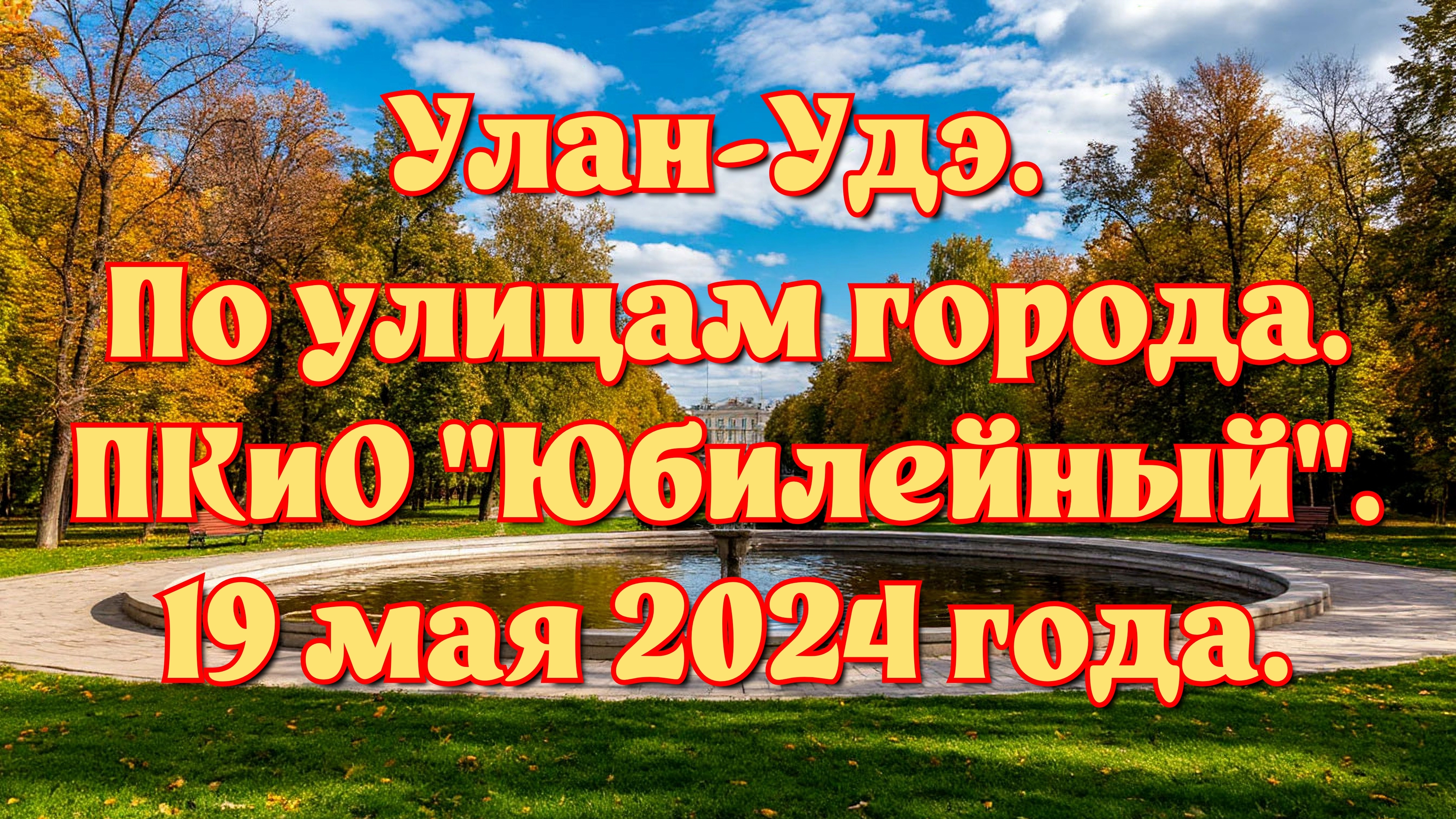 Улан-Удэ. ПКиО "Юбилейный". 19 мая 2024 года. По улицам города.