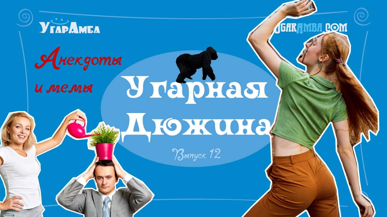 Анекдоты недели: зарплата, лето, незнание, банк, ответственность | Угарная дюжина №12