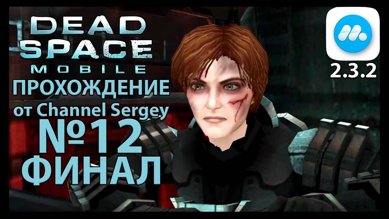 Dead Space Mobile. Прохождение. №12. ФИНАЛ. Вчерашние проблемы.