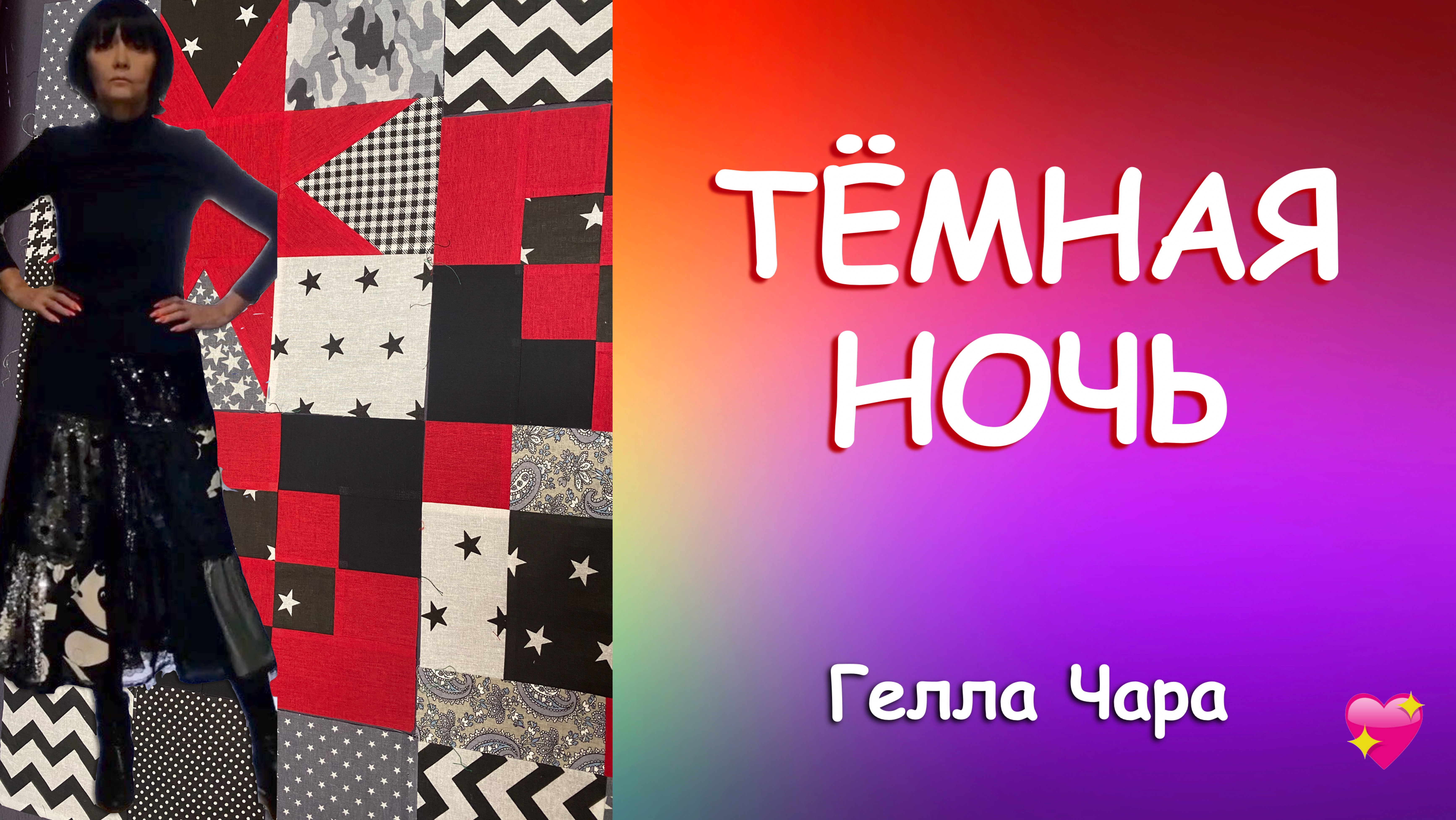 ТЕМНАЯ НОЧЬ Гелла Чара