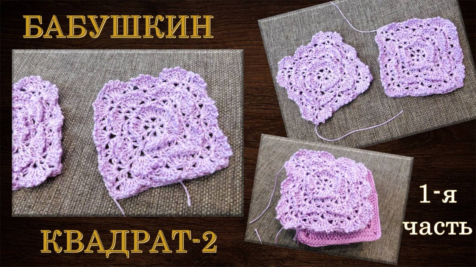 БАБУШКИН КВАДРАТ-2 // ВЯЖЕМ ПОПЕТЕЛЬНО КРЮЧКОМ ✂ // самостоятельный МК и/или МК к сборке наволочки🟪