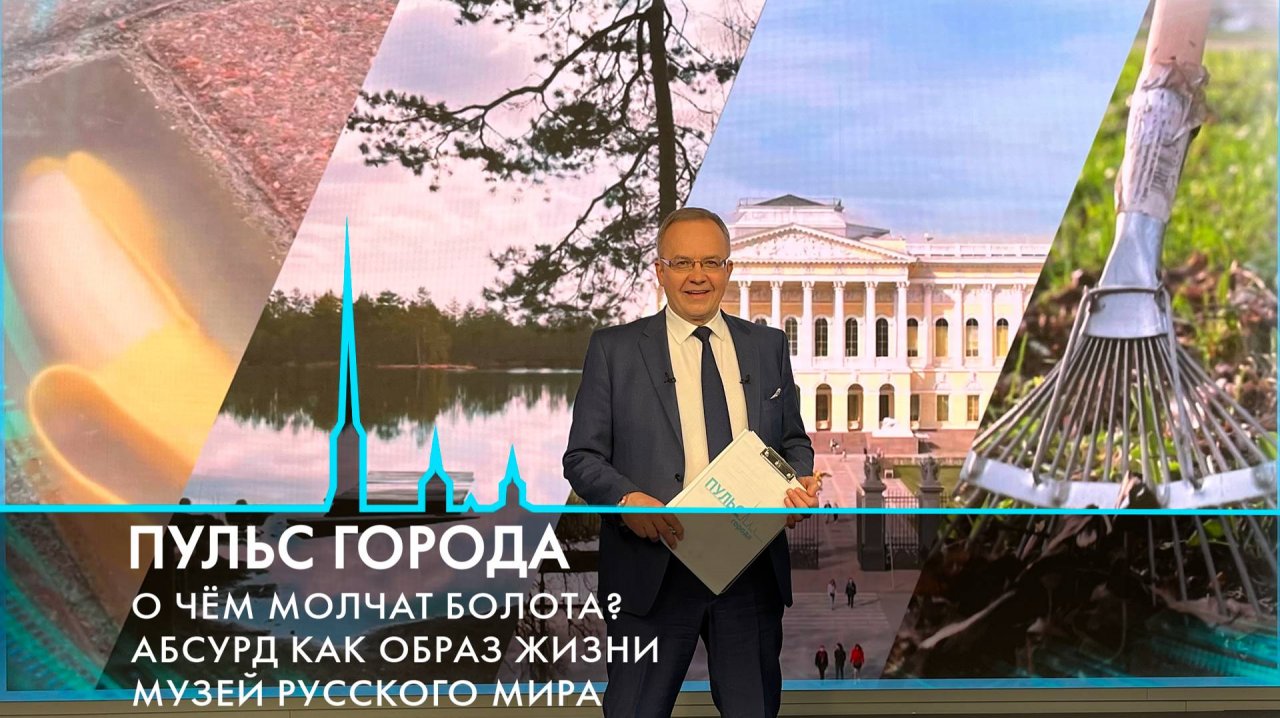 Пульс города. 130 лет Русскому музею, неравнодушные петербуржцы, открыта «Удельная»