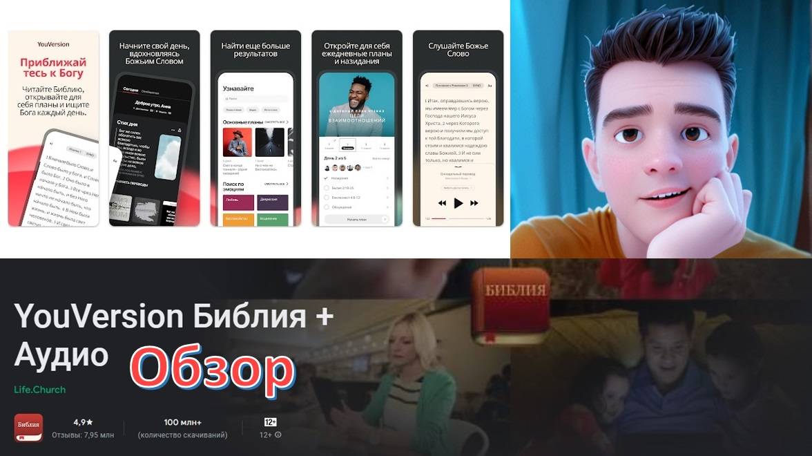 Приложение "YouVersion Библия" - обзор
